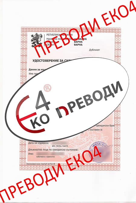 Превод и легализация на удостоверение за сключен граждански брак (дубликат) издаден от община Варна