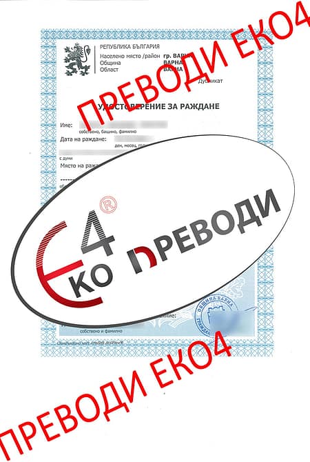 Превод и легализация на удостоверение за раждане (дубликат) издадено от община Варна