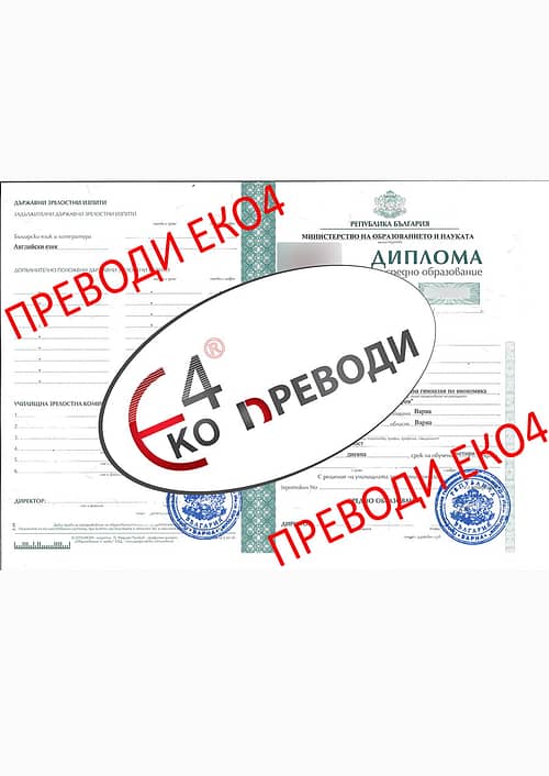 Превод и легализация на диплома за средно образование – издадена от професионална гимназия по икономика – Варна