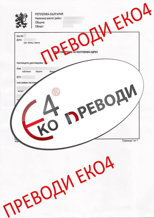 Превод и легализация на удостоверение за постоянен адрес издадено от България