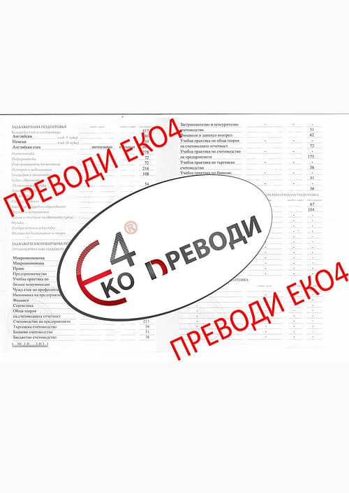 Превод и легализация на диплома за средно образование – издадена от професионална гимназия по икономика – Варна